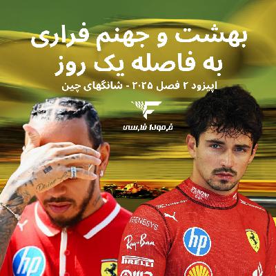 بهشت و جهنم فراری به فاصله یک روز - اپیزود ۲ فصل ۲۰۲۵  شانگهای چین