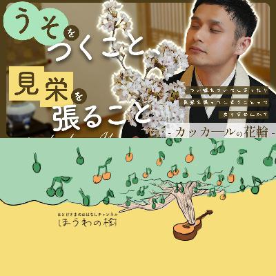 うそをつくこと、見栄を張ること - カッカールの花輪 -【podcast】