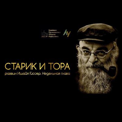 Ишайя Гиссер. Недельная глава "Ницавим-Вайэлех " Ишайя Гиссер. Недельная глава "Ницавим-Вайэлех "
