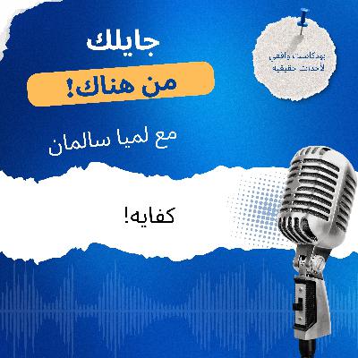كفايه !