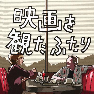 第12回「マスク」を観たふたり 第12回「マスク」を観たふたり