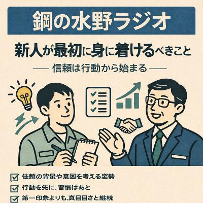 鋼の水野ラジオ_041~「新人が最初に身につけるべきこと」──信頼は行動から始まる