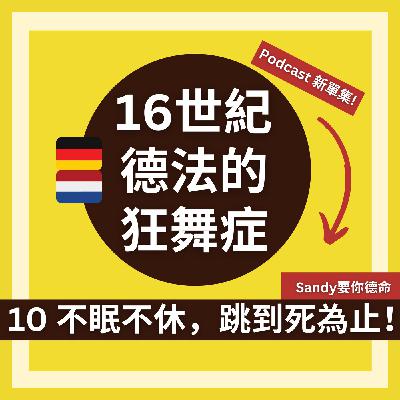 16世紀德法的狂舞症 - 不眠不休,跳到死為止! 16世紀德法的狂舞症 - 不眠不休,跳到死為止!