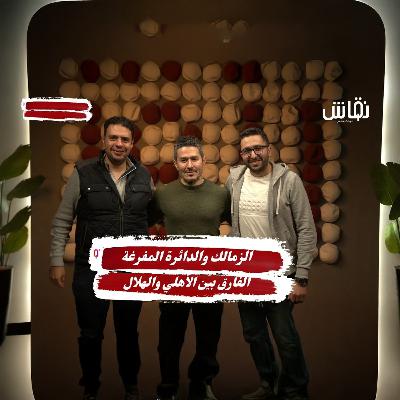 خطين حمر | عفيفي ...الزمالك والدائرة المفرغة، تجديد زيزو، الفارق بين الأهلي والهلال، وميسي ورونالدو