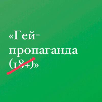 Возвращение "Гей-пропаганды"!