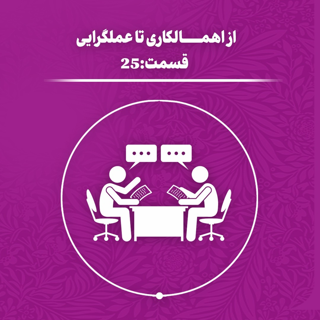 از اهمالکاری تا عملگرایی (اپیزود 25)
