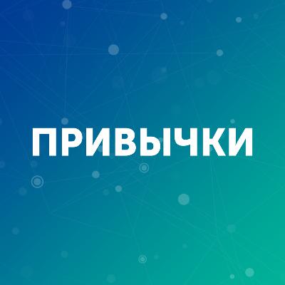 Привычки [4]: как формируются привычки