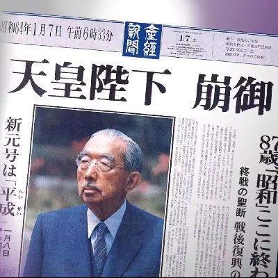 第411回｜【昭和時代！】最終回！昭和64年：七天內結束的一年，與泡沫經濟的巔峰！