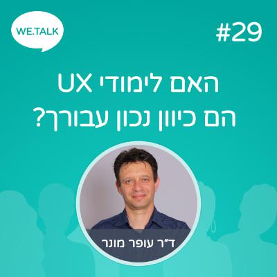 29_האם לימודי חווית משתמש.ת הם כיוון נכון עבורך? 29_האם לימודי חווית משתמש.ת הם כיוון נכון עבורך?