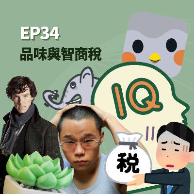 S2EP34 - 品味與智商稅