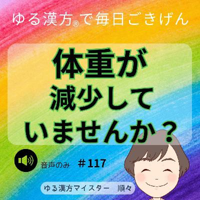 【音声#117】体重が減少していませんか? 【音声#117】体重が減少していませんか?