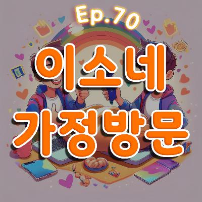 👍70화: 이소네 가정방문 특집