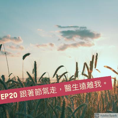 EP20 跟著節氣走，醫生遠離我。