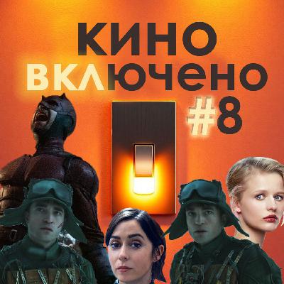 #8 Микки 17, Сорвиголова: Рожденный Заново, Черное зеркало 7, Между нами химия