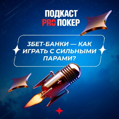 3БЕТ-БАНКИ — КАК ИГРАТЬ С СИЛЬНЫМИ ПАРАМИ?