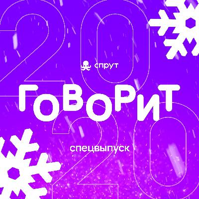 Спрут говорит: спецвыпуск про игры 2020