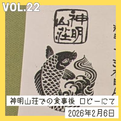 vol.22_神明山荘での食事後ロビーにて