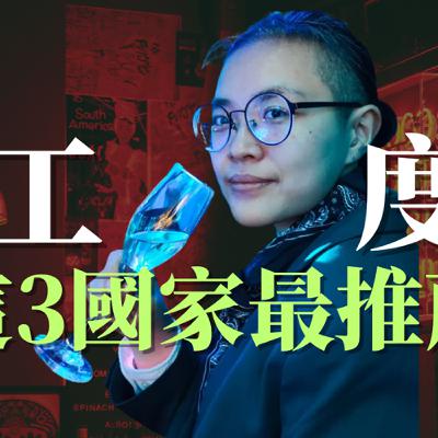 【匈牙利打工度假】#19. 2026年重選一次，我會選擇這個國家打工度假 & GPT最推薦的3個國家