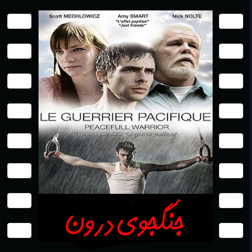 Episode 8 - Peaceful Warrior 2006 معرفی فیلم