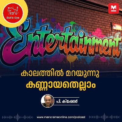 കാലത്തിൽ മറയുന്നു കണ്ണായതെല്ലാം | BullsEye  Podcast