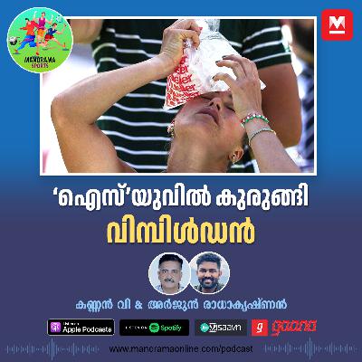 ‘ഐസിലും’ തണുക്കാത്ത മത്സരച്ചൂട്; എന്തൊക്കെയാണ് വിമ്പിൾഡനിൽ നടക്കുന്നത്!