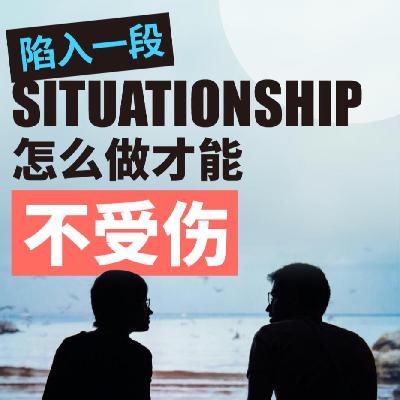 Vol.108 着眼于当下幸福的新型浪漫关系——situationship