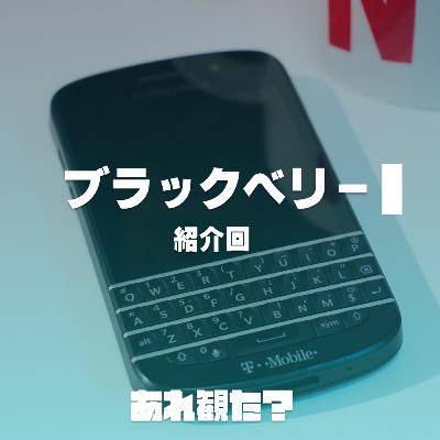 『ブラックベリー』紹介回┃iPhone憎し 『ブラックベリー』紹介回┃iPhone憎し