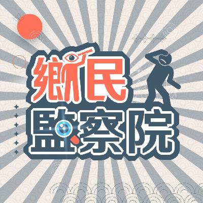 20251224 賴清德聲望谷底反彈是假象？綠色獨裁最後一塊拼圖？大法官自甘墮落？！2026藍白合還有變數？AIT緊盯1.25兆國防預算？｜王淺秋 謝寒冰 徐巧芯 葉元之【鄉民監察院】完整版