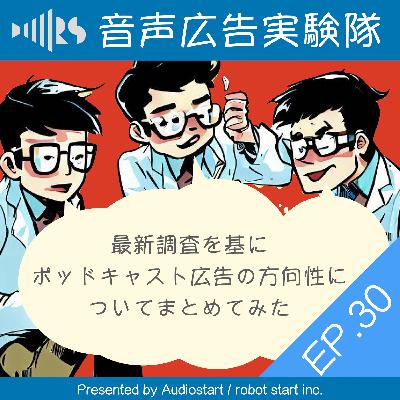 EP.30　最新調査を基にポッドキャスト広告の方向性についてまとめてみた