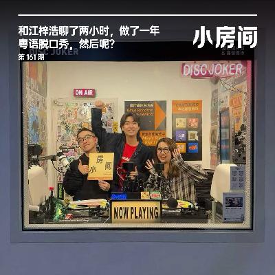 161 和江梓浩聊两小时:做了一年粤语脱口秀,然后呢? 161 和江梓浩聊两小时:做了一年粤语脱口秀,然后呢?