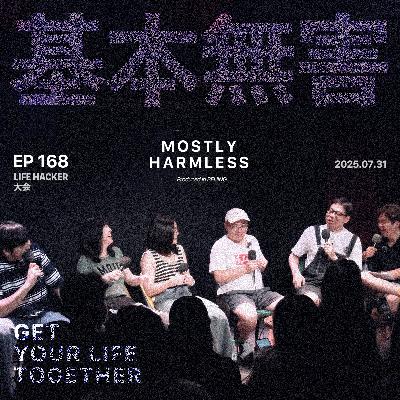 Ep168 Life Hacker大会：听了一堆生活捷径，只记住一个小帅