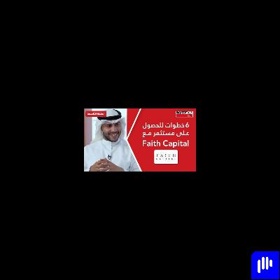 Richter Talk #09: ٦ خطوات للحصول على مستثمر مع فايث كابيتال Richter Talk #09: ٦ خطوات للحصول على مستثمر مع فايث كابيتال