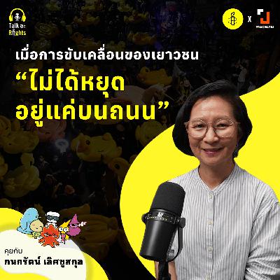 เมื่อการชุมนุมไม่ได้หยุดอยู่แค่บนถนน | Talk s Rights Podcast Season 2 EP.8 เมื่อการชุมนุมไม่ได้หยุดอยู่แค่บนถนน | Talk s Rights Podcast Season 2 EP.8