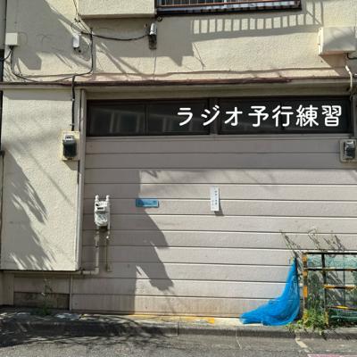 ✴︎１　ラジオ予行練習