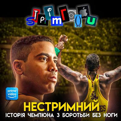 НЕСТРИМНИЙ: Історія чемпіона з боротьби без ноги || Prime Video