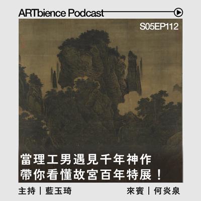 EP112|當理工男遇見千年神作:帶你看懂故宮百年特展裡范寬、郭熙、李唐的筆墨祕密!— ft. 何炎泉 EP112|當理工男遇見千年神作:帶你看懂故宮百年特展裡范寬、郭熙、李唐的筆墨祕密!— ft. 何炎泉