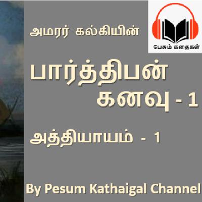 பார்த்திபன் கனவு (பாகம் 1) - அத்தியாயம் 1 / Parthiban kanavu (Part 1) - Episode 1 (kalki's story)