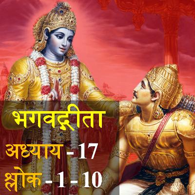 Bhagavad Gita Chapter 17 Shloka 1-10 | भगवद् गीता अध्याय 17 श्लोक 1-10