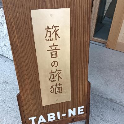 石川に泊まろう!宿泊施設ノコト 金沢市の「旅音の旅猫」にお邪魔しました! 石川に泊まろう!宿泊施設ノコト 金沢市の「旅音の旅猫」にお邪魔しました!
