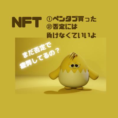 NFT まだ否定で疲弊してるの？😄