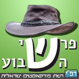 S1E14 - Episode 14: ** פרשי השבוע- תכנית 14- פרשת בוא- 18.01.2013 **