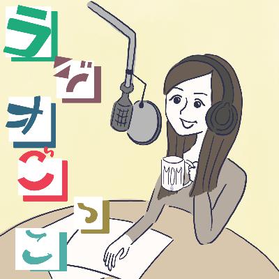 S1E10 noteのクリエーターさんと初コラボ！（ゲストとラジオごっこwithひらさわあけみさん）