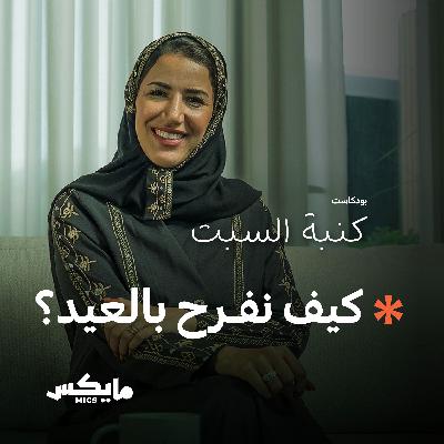 كيف نفرح بالعيد؟