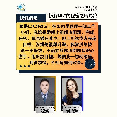 拆解 NLP 的秘密之職場篇 (直播系列) - 第 8 集 (廣東話) 拆解 NLP 的秘密之職場篇 (直播系列) - 第 8 集 (廣東話)