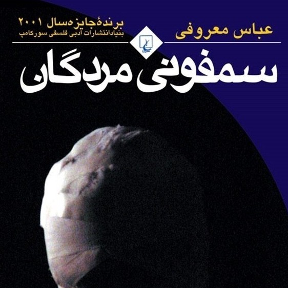 سمفونی مردگان (قسمت سی و سوم) سمفونی مردگان (قسمت سی و سوم)