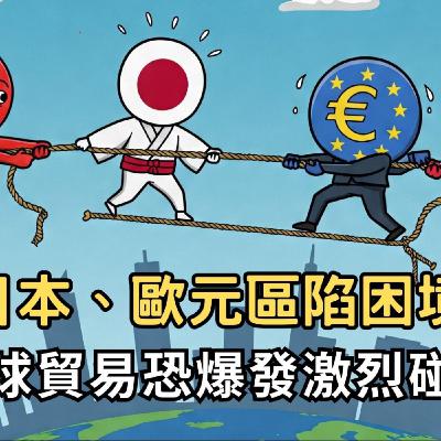 EP017 【 安迪觀點 ∣ 全球瞭望 】關稅衝擊股市不只美國?教你看日本與歐盟國家的風險 EP017 【 安迪觀點 ∣ 全球瞭望 】關稅衝擊股市不只美國?教你看日本與歐盟國家的風險