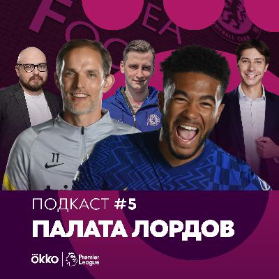 Палата Лордов #5. Челси – самый неопределённый топ-клуб / Как догнать Ливерпуль и Ман Сити? Палата Лордов #5. Челси – самый неопределённый топ-клуб / Как догнать Ливерпуль и Ман Сити?