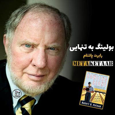 کتاب بولینگ به تنهایی - رابرت پاتنام