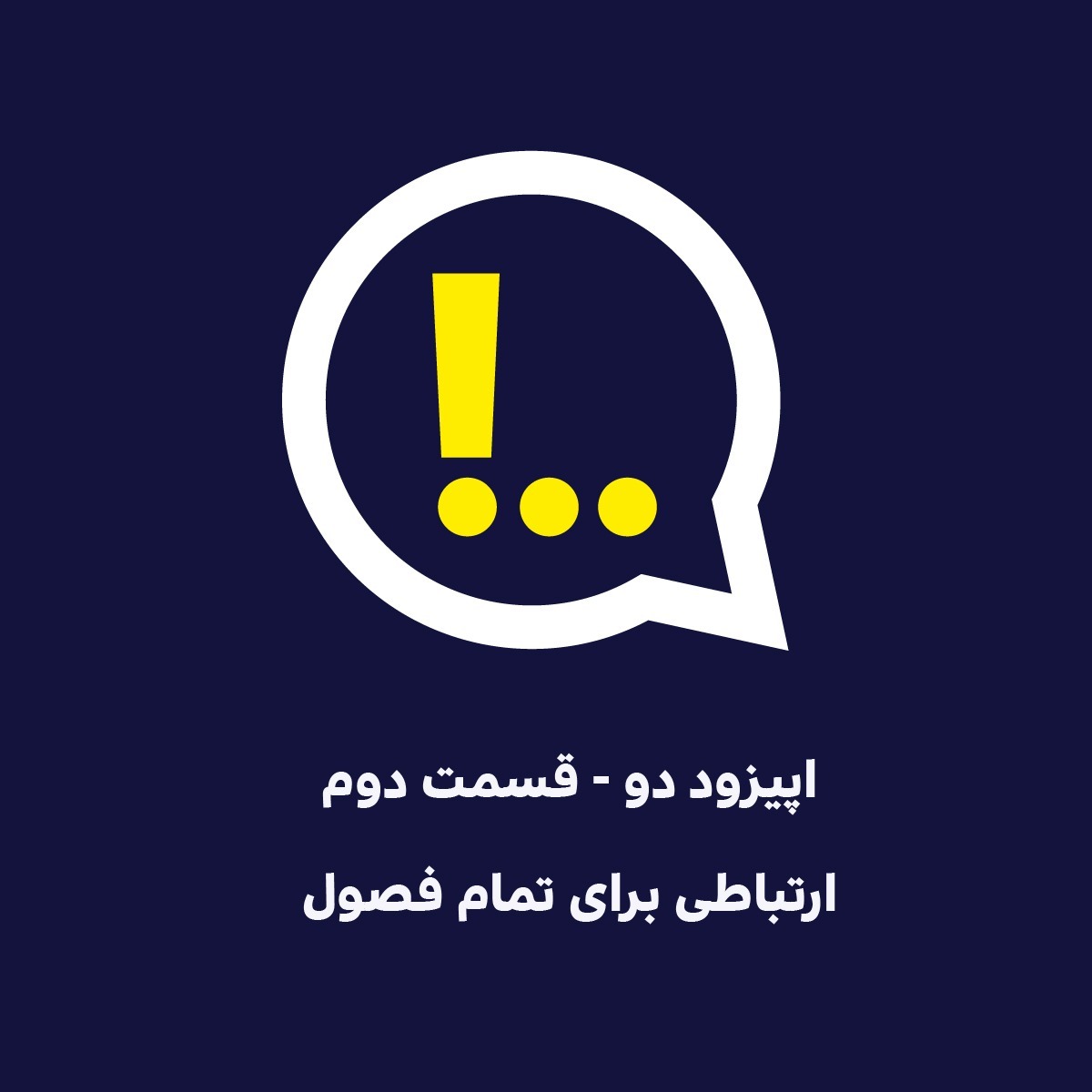 اپیزود دو | قسمت دوم | ارتباطی برای تمام فصول