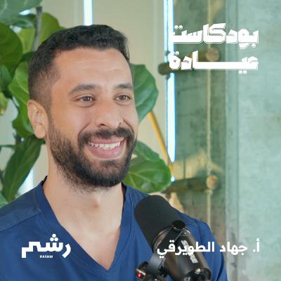 العافية للجميع مع أ. جهاد الطويرقي